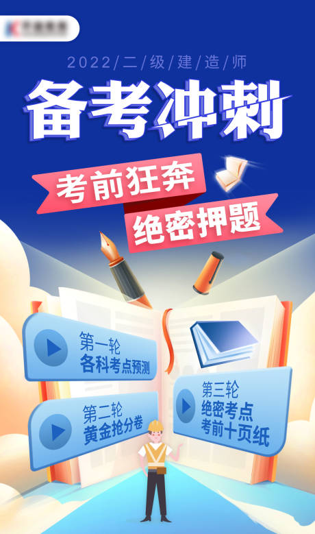 源文件下载【二建备考冲刺海报】编号：20220517141605247