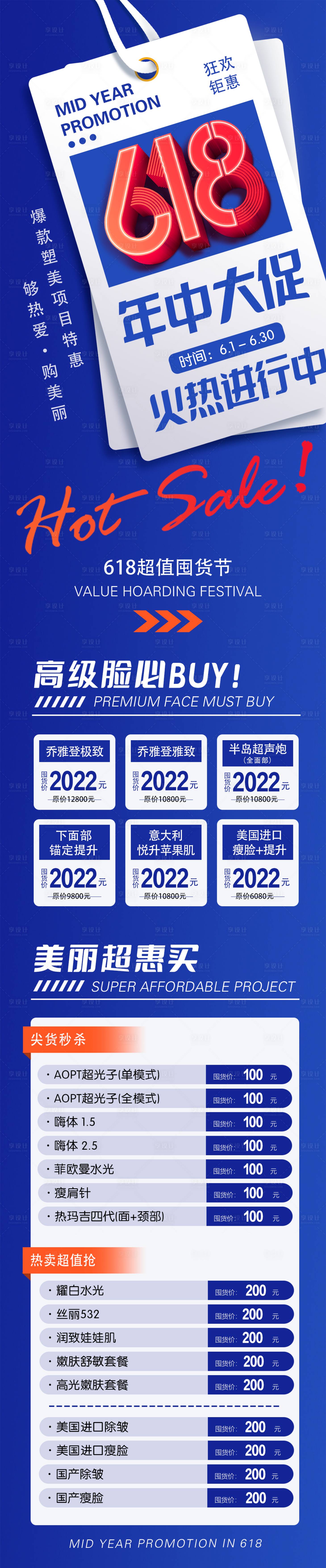 源文件下載【享設計】搜索編號：29670010273605099【618醫美活動長圖】