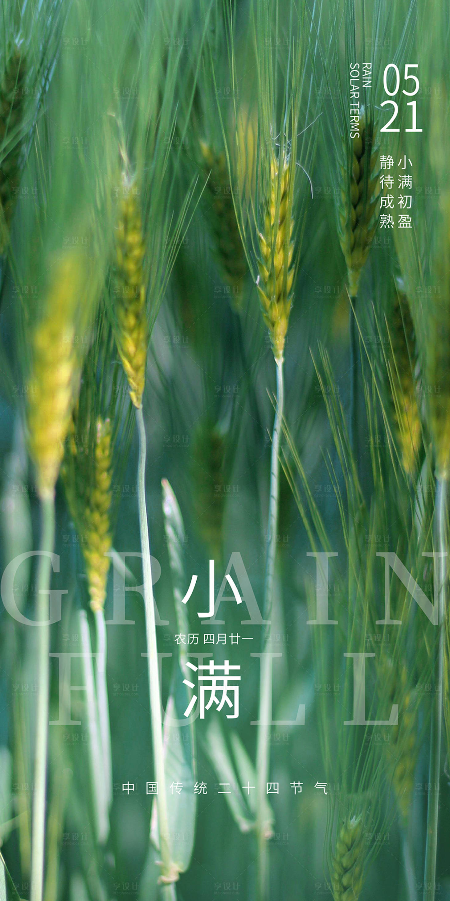 源文件下载【享设计】搜索编号：40680009937776991【小满节气海报】