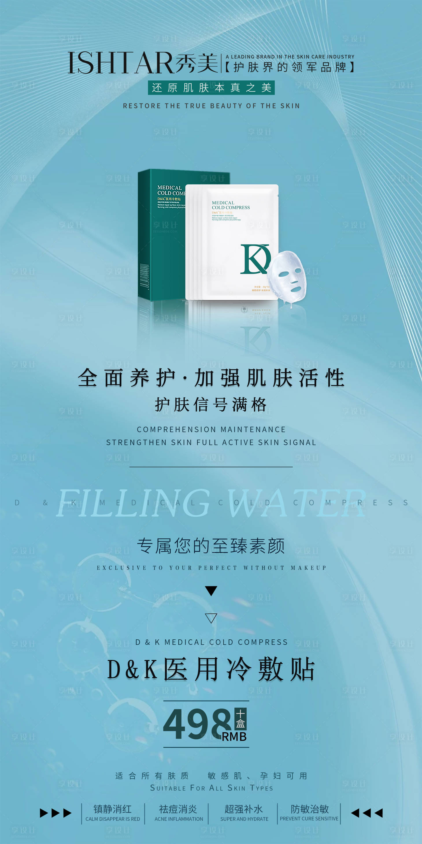 源文件下载【享设计】搜索编号：46240009891374945【医美补水保湿修护面膜海报】