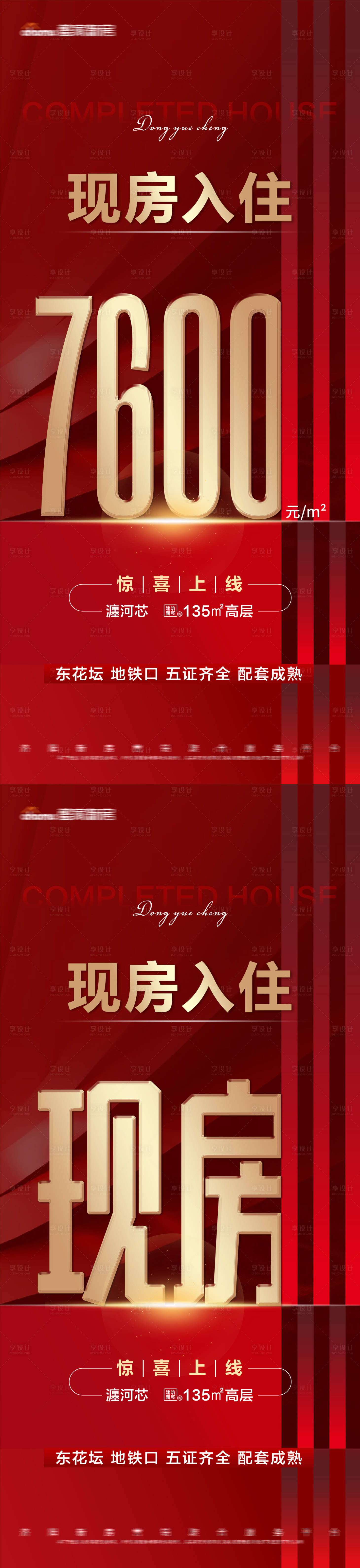 源文件下載【享設計】搜索編號：15450010279382858【地產紅色現房特價系列海報】