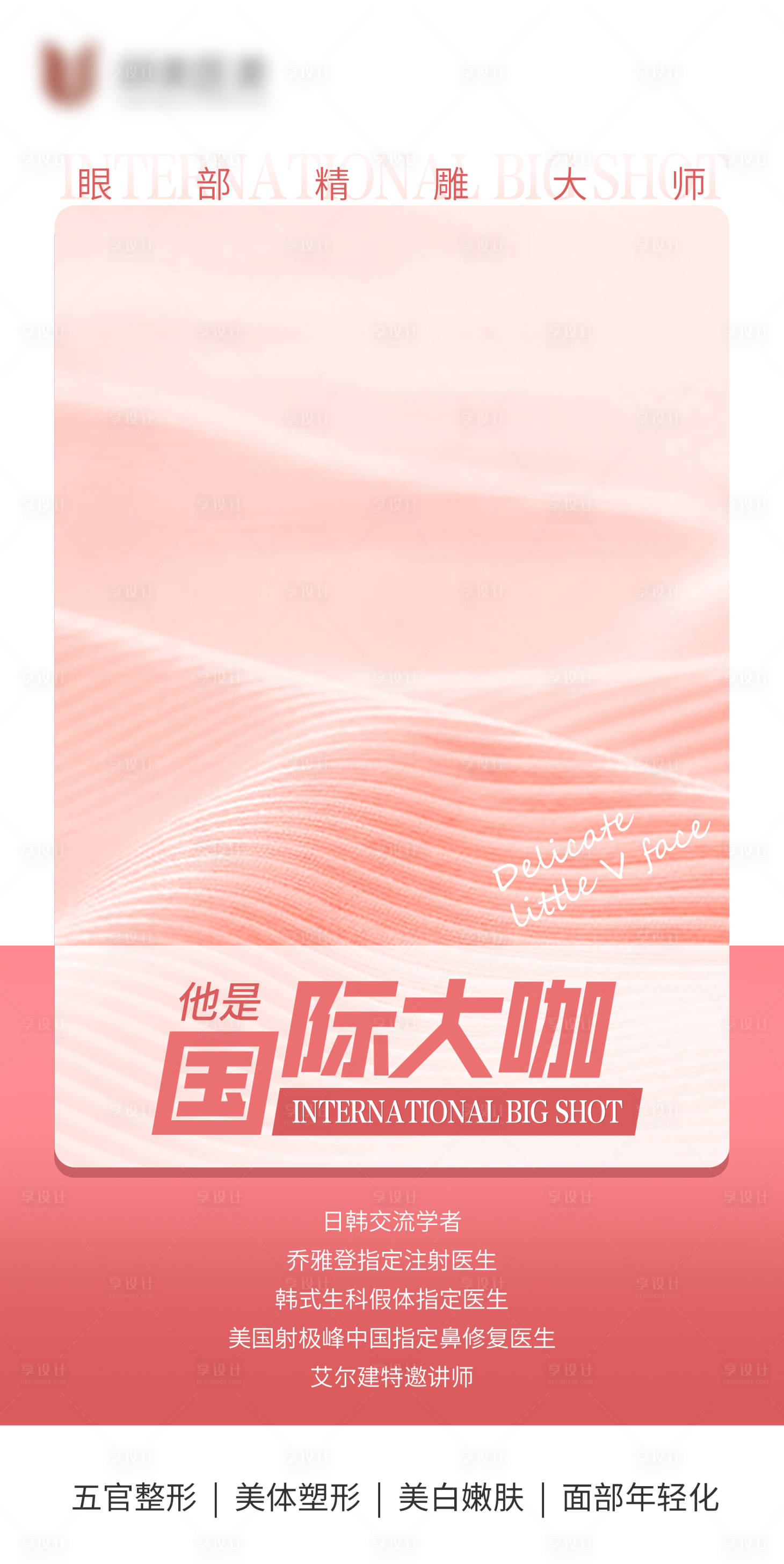 源文件下載【享設(shè)計】搜索編號：53800010053012144【專家介紹醫(yī)美人物海報】
