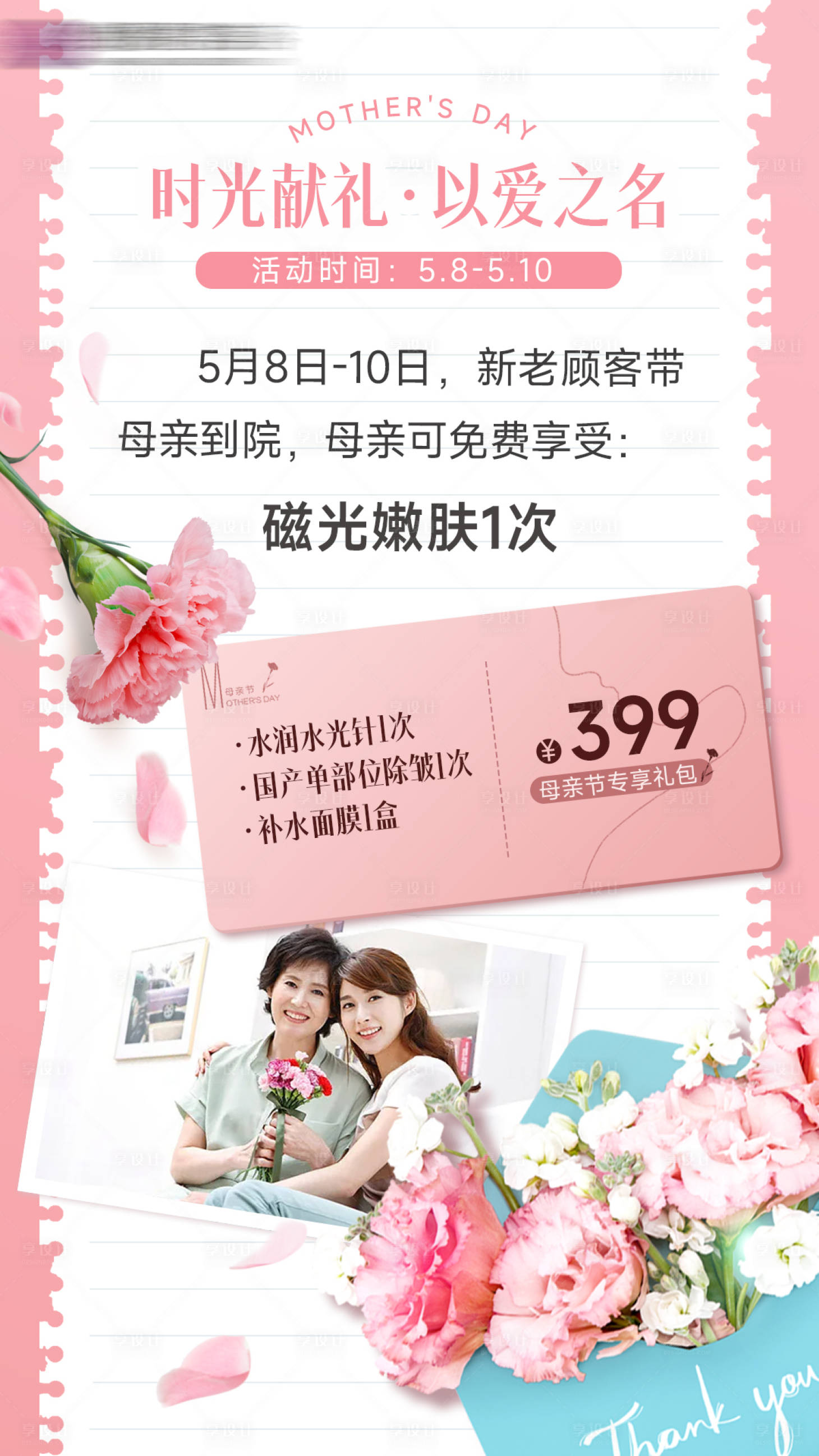 源文件下载【享设计】搜索编号：57980009858466195【母亲节医美活动海报】