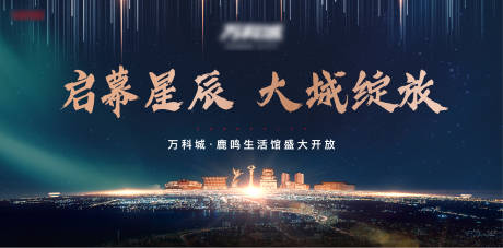 源文件下载【地产项目示范区开放海报】编号：66320009999075493