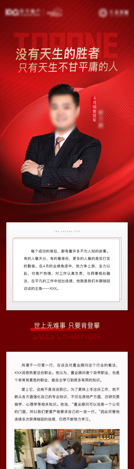 源文件下载【地产销冠人物长图拉页海报】编号：23580009845485599