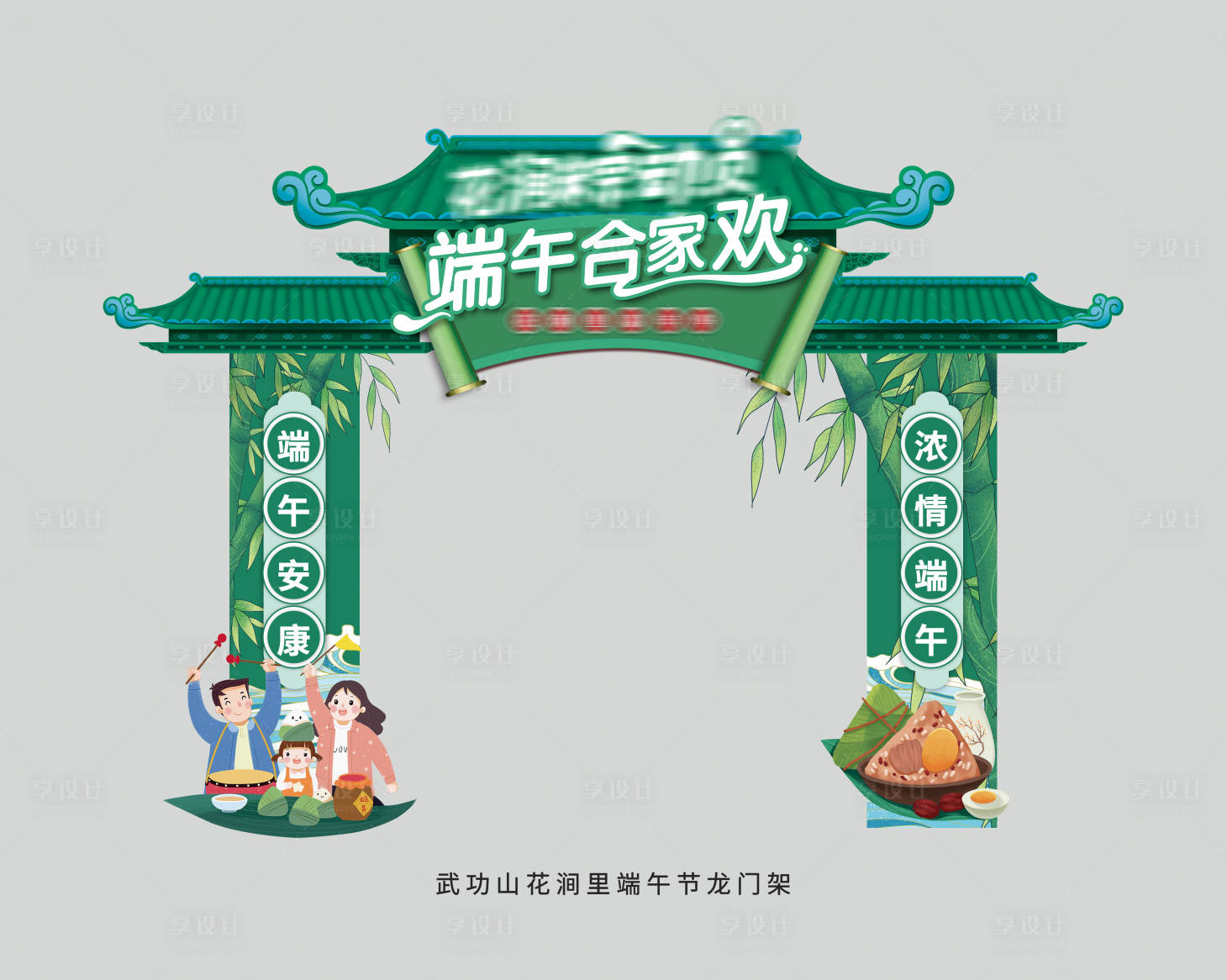 源文件下载【享设计】搜索编号：94260010189251718【端午节门头】