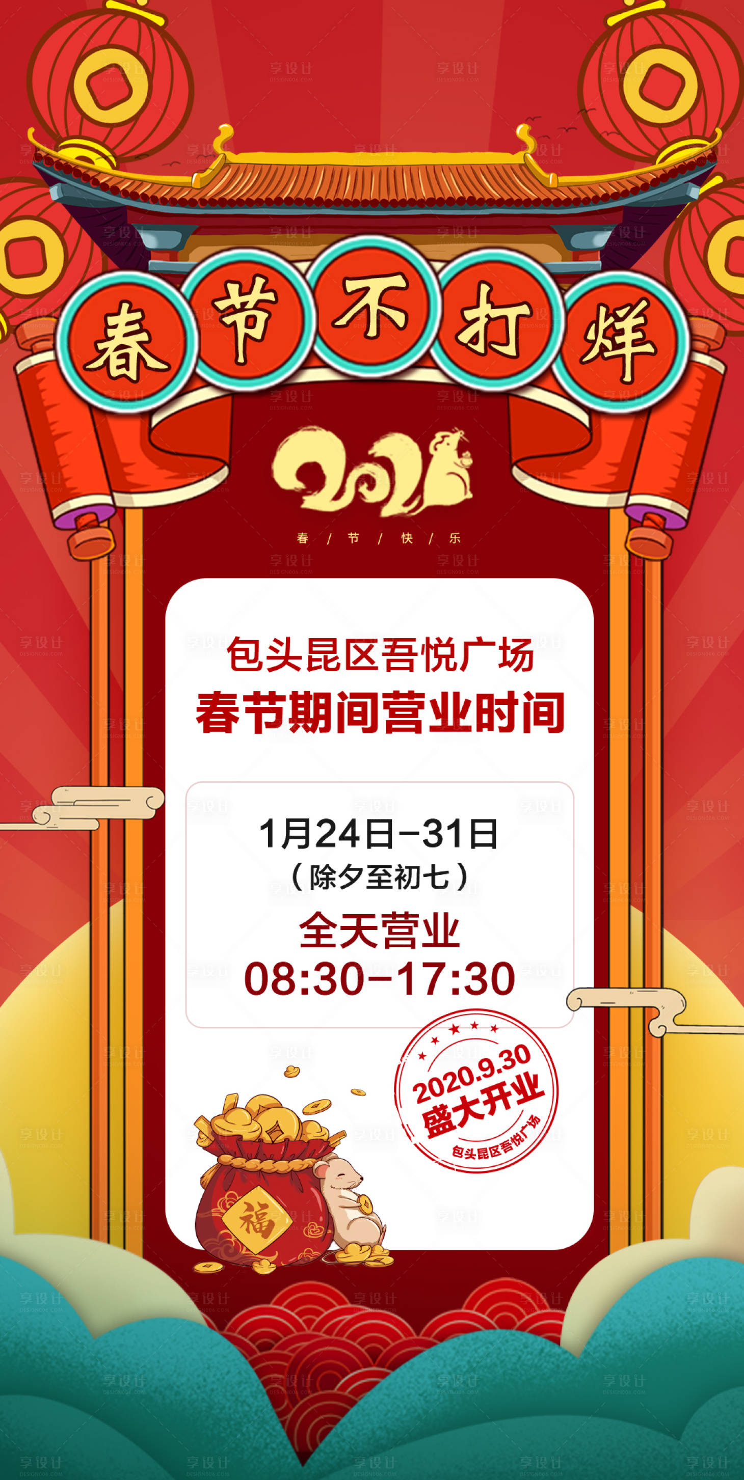 源文件下载【享设计】搜索编号：58970010208635837【春节不打烊海报】