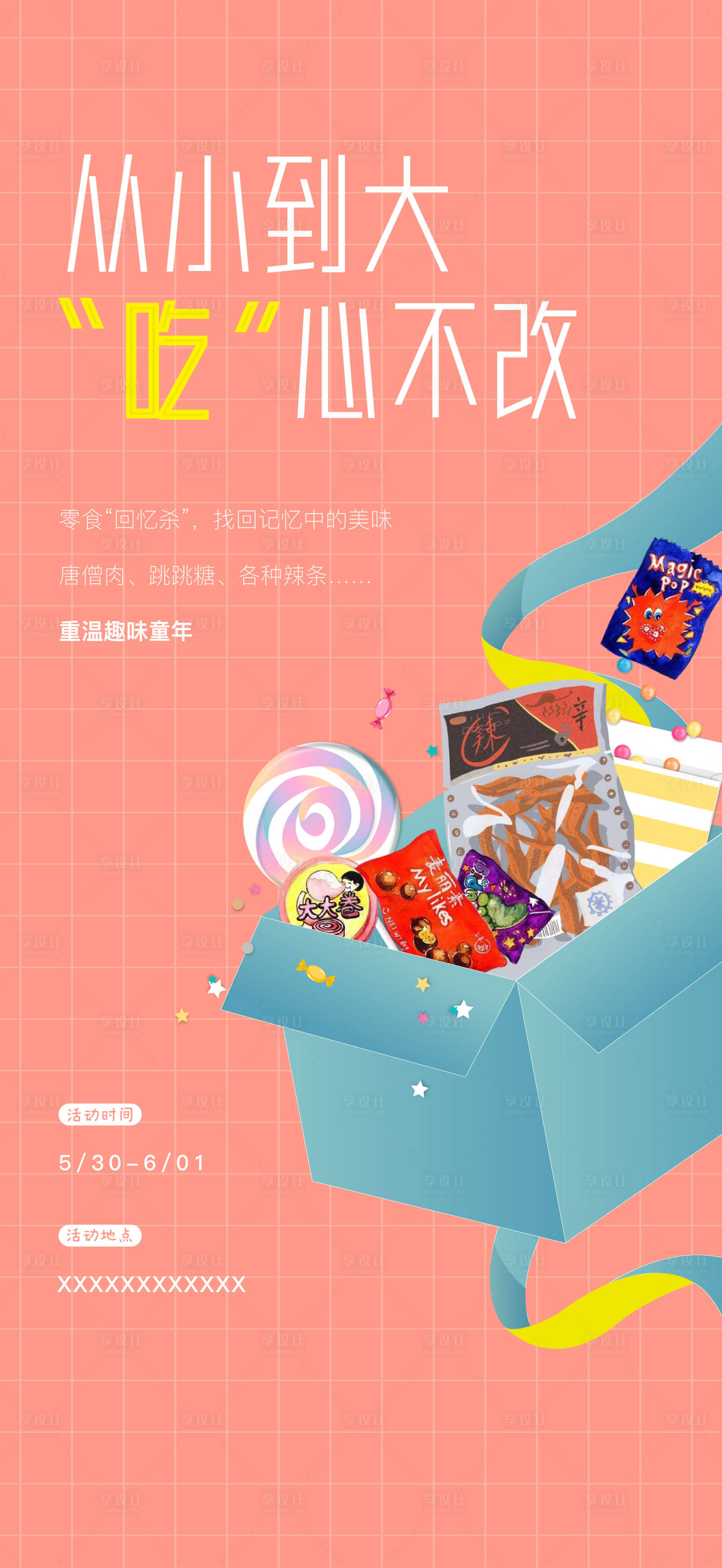 源文件下载【地产童年零食活动海报】编号：15890009821545586