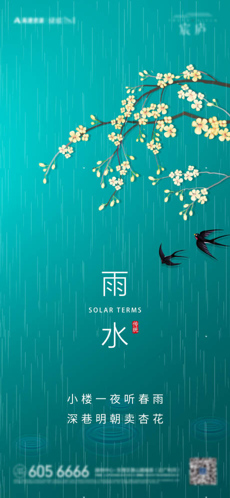源文件下载【享设计】搜索编号：17240010264518186【雨水单图海报】