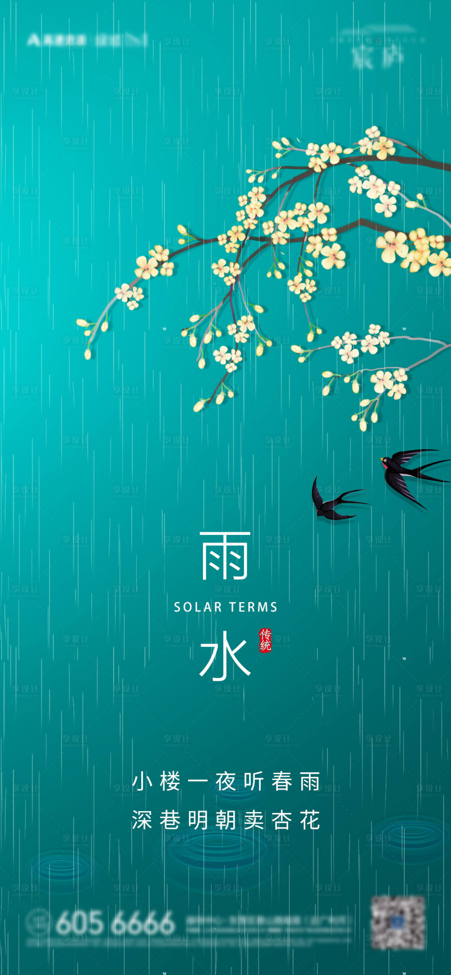源文件下载【享设计】搜索编号：17240010264518186【雨水单图海报】