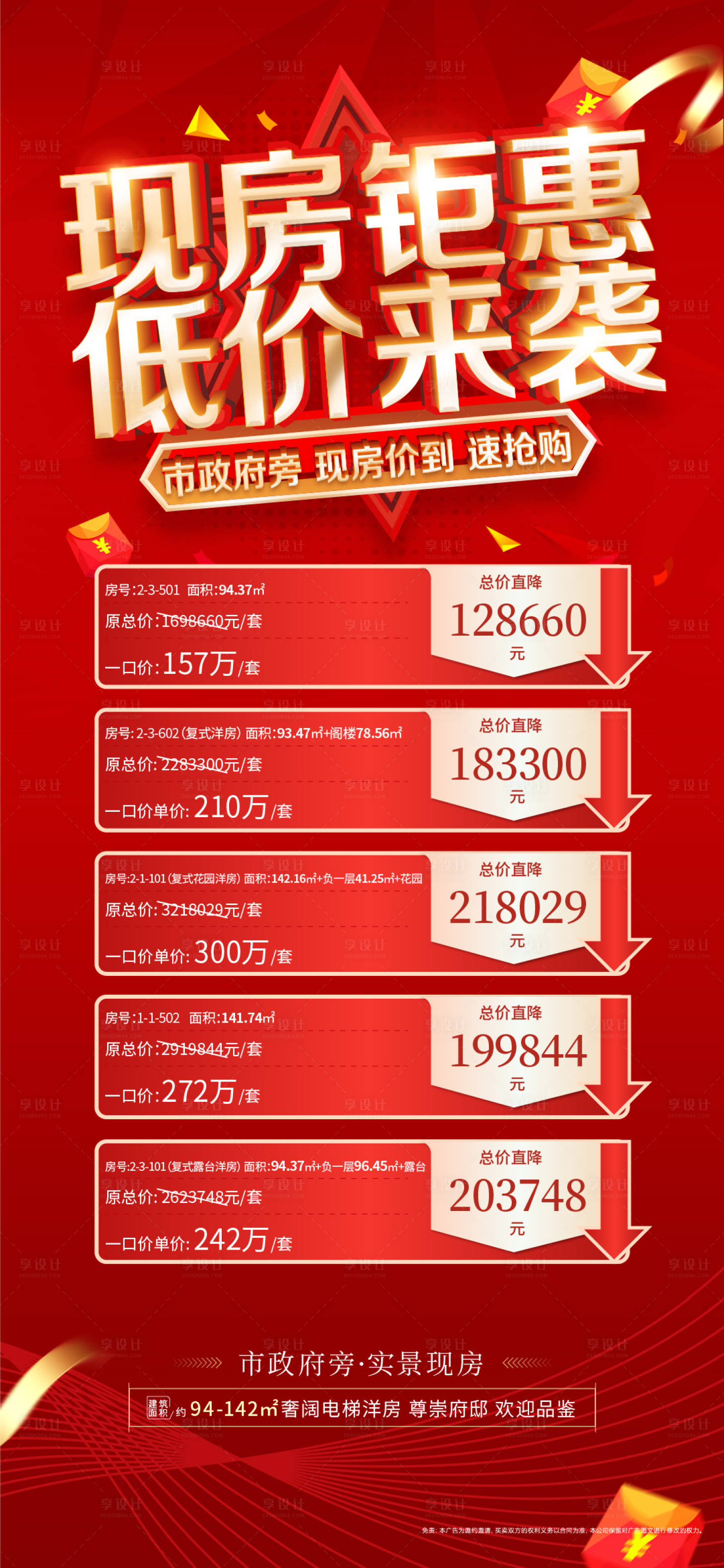 源文件下载【享设计】搜索编号：45900010202131474【地产特价房海报】