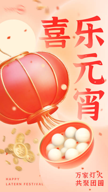 源文件下載【享設計】搜索編號：42980009838283411【c4d元宵節日海報】