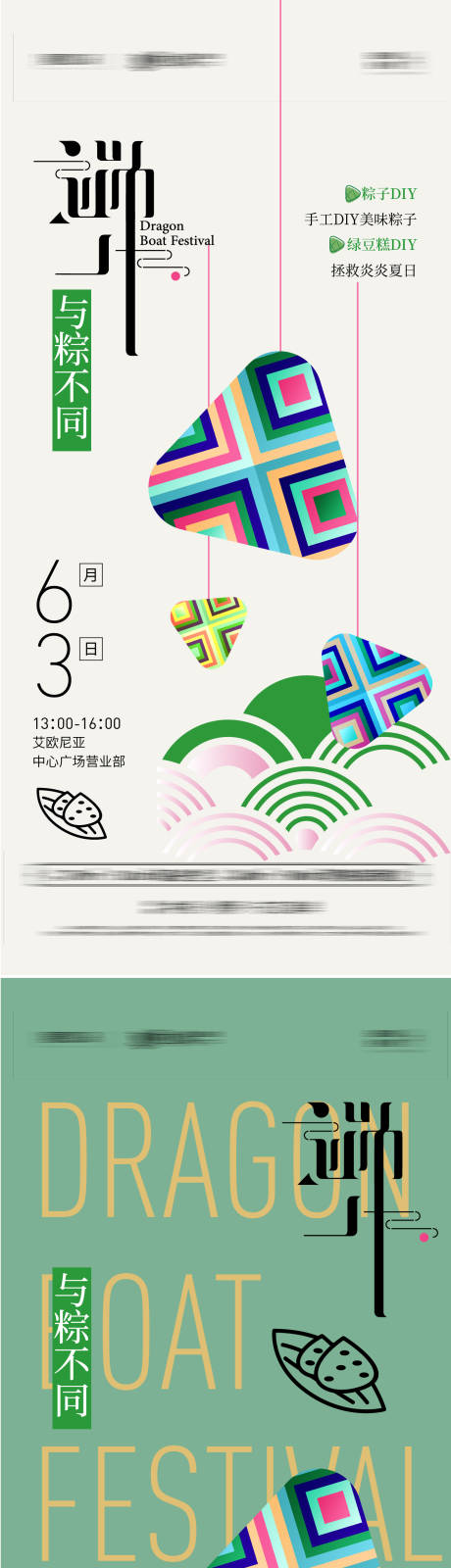 源文件下载【地产端午节DIY活动系列海报】编号：21930009969747507