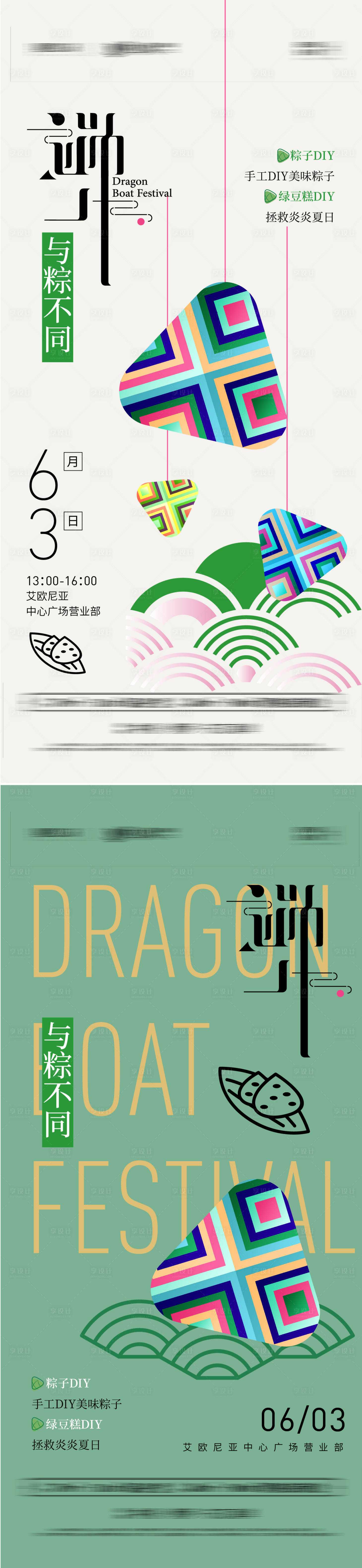 源文件下載【地產端午節DIY活動系列海報】編號：21930009969747507