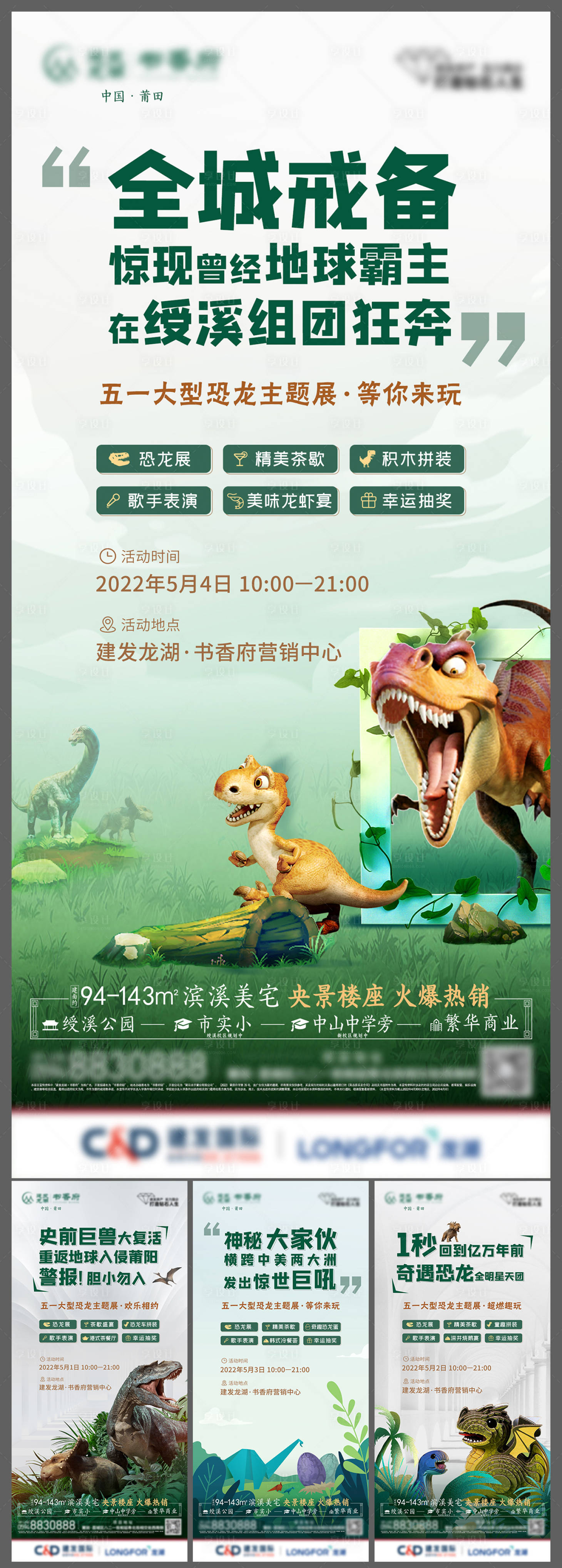 源文件下載【享設計】搜索編號：71840009789947389【地產恐龍活動海報】