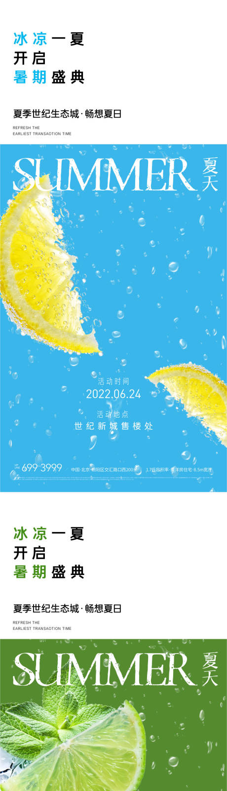 源文件下载【享设计】搜索编号：68770010290395789【地产夏季冰饮清凉一夏活动海报】