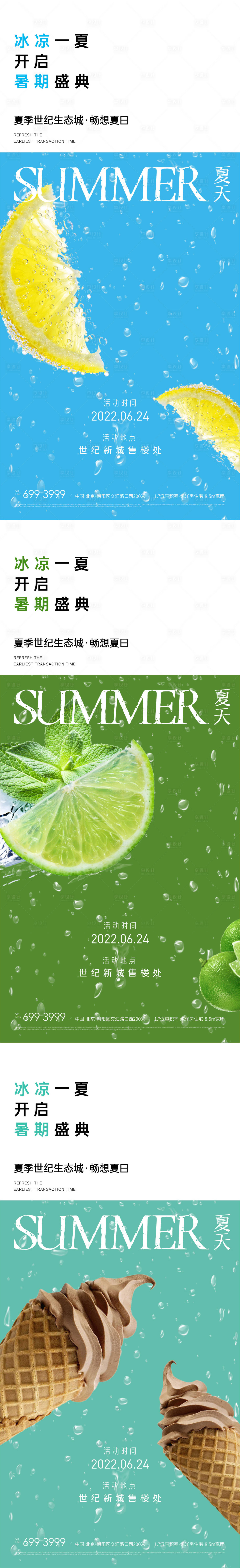 源文件下载【享设计】搜索编号：68770010290395789【地产夏季冰饮清凉一夏活动海报】