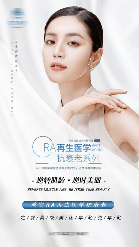源文件下载【医美抗衰逆龄海报】编号：98970010079246925
