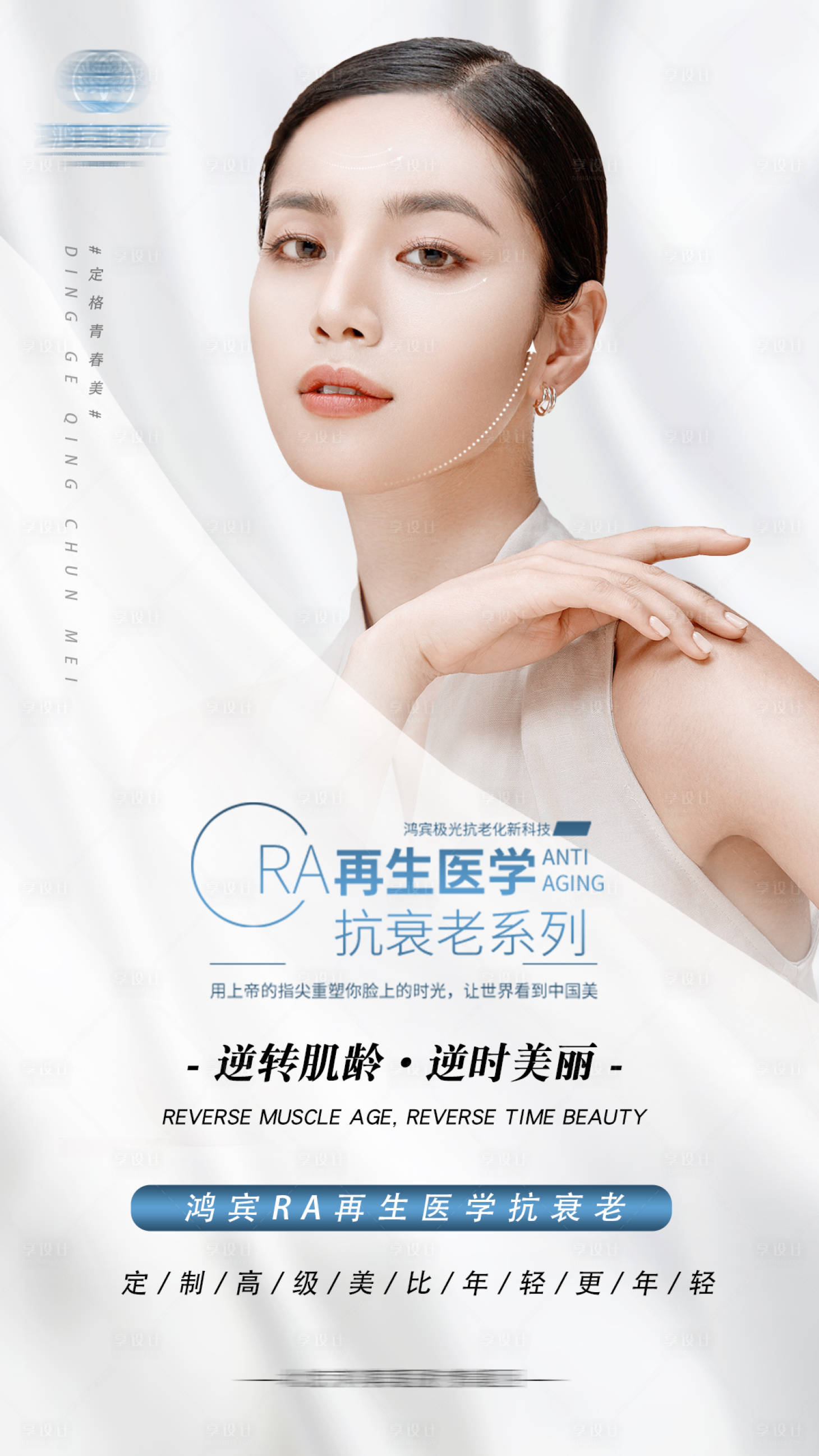 源文件下載【享設(shè)計】搜索編號：98970010079246925【醫(yī)美抗衰逆齡海報】