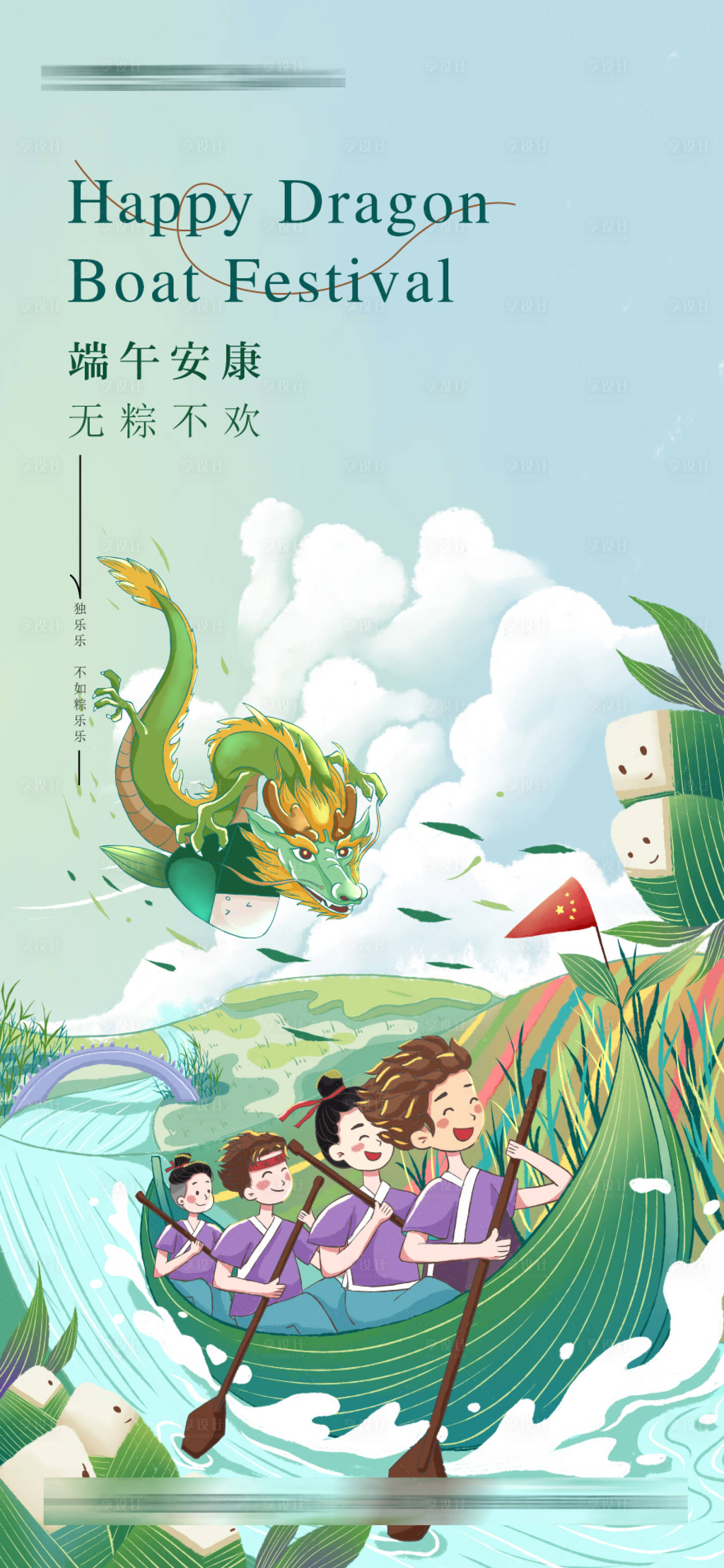 源文件下载【享设计】搜索编号：39830009996837920【端午节插画风格缤纷海报】