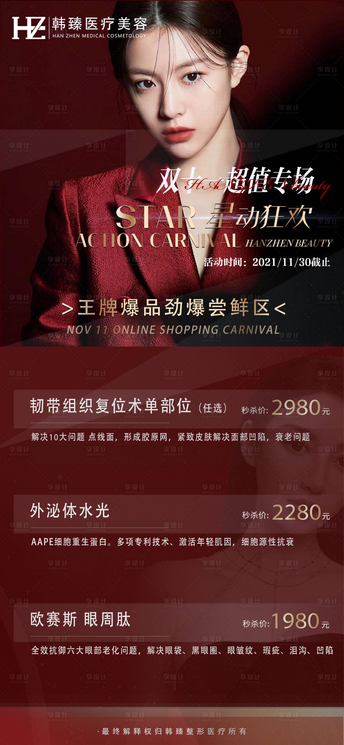 源文件下载【享设计】搜索编号：62100009999399141【医美整形双十一活动海报】