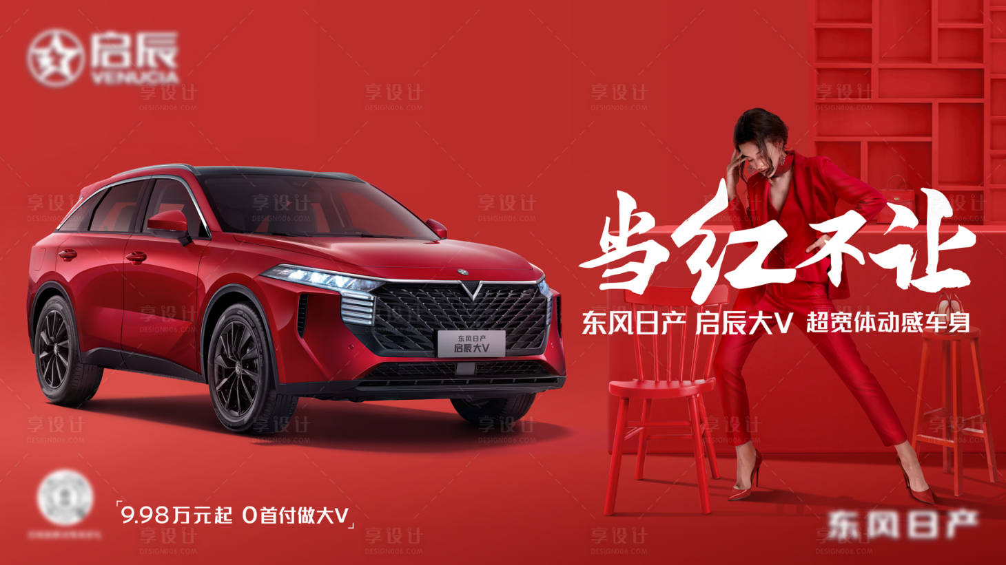 源文件下载【享设计】搜索编号：31860010215466169【汽车创意海报潮流时尚国风红主视觉kv】