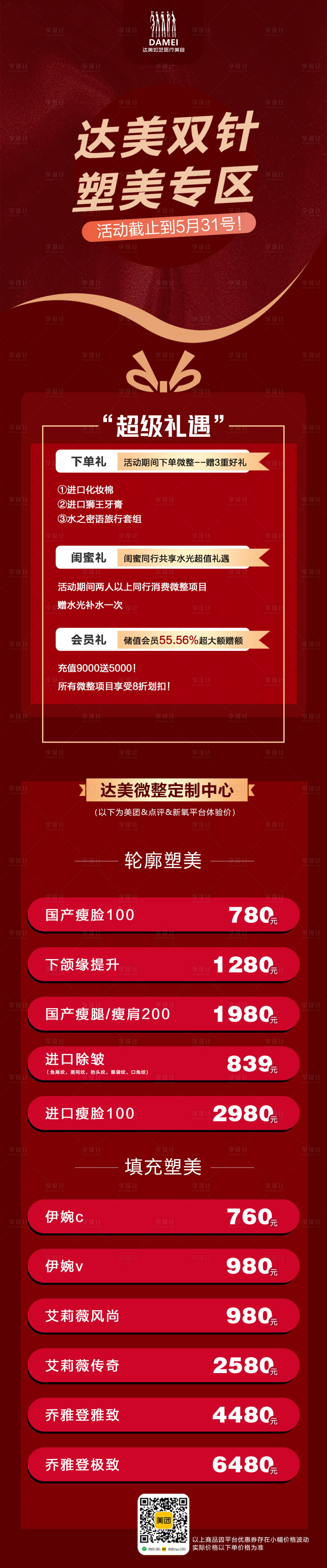 源文件下載【享設計】搜索編號：11820009841645629【醫美整形抗衰填充價格表】