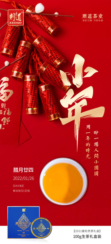 源文件下載【享設(shè)計(jì)】搜索編號：64590010222215006【普洱茶小年海報(bào)】
