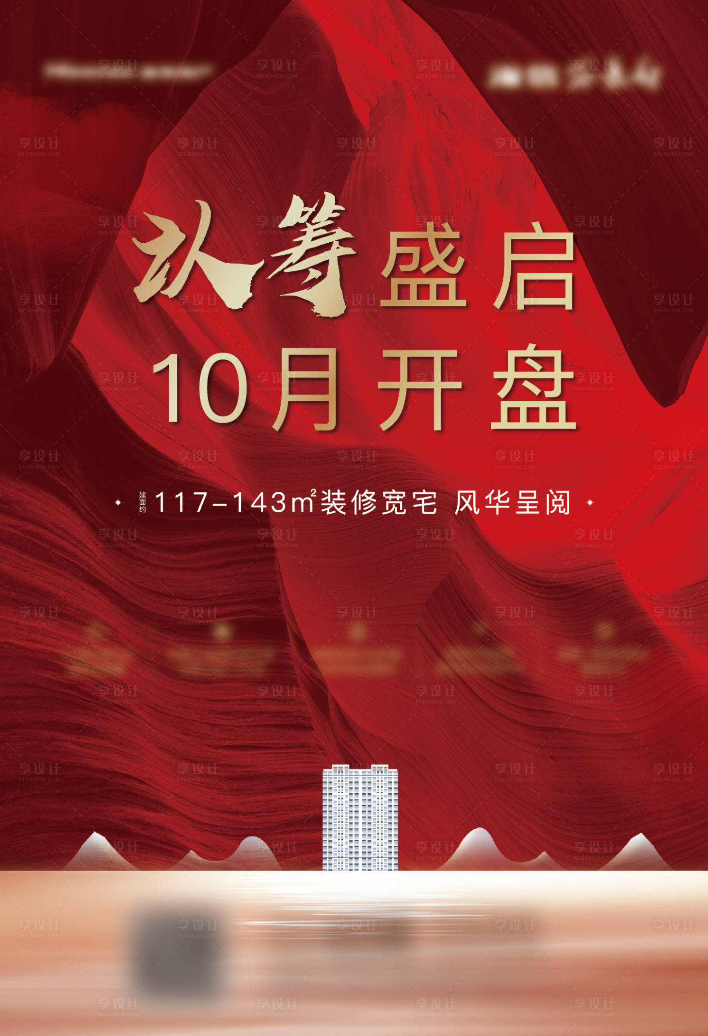 源文件下载【开盘认筹海报】编号：17700009986498147
