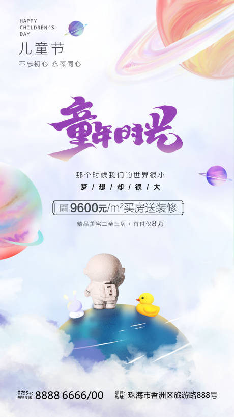 源文件下载【六一儿童节房地产海报】编号：50330010126712366