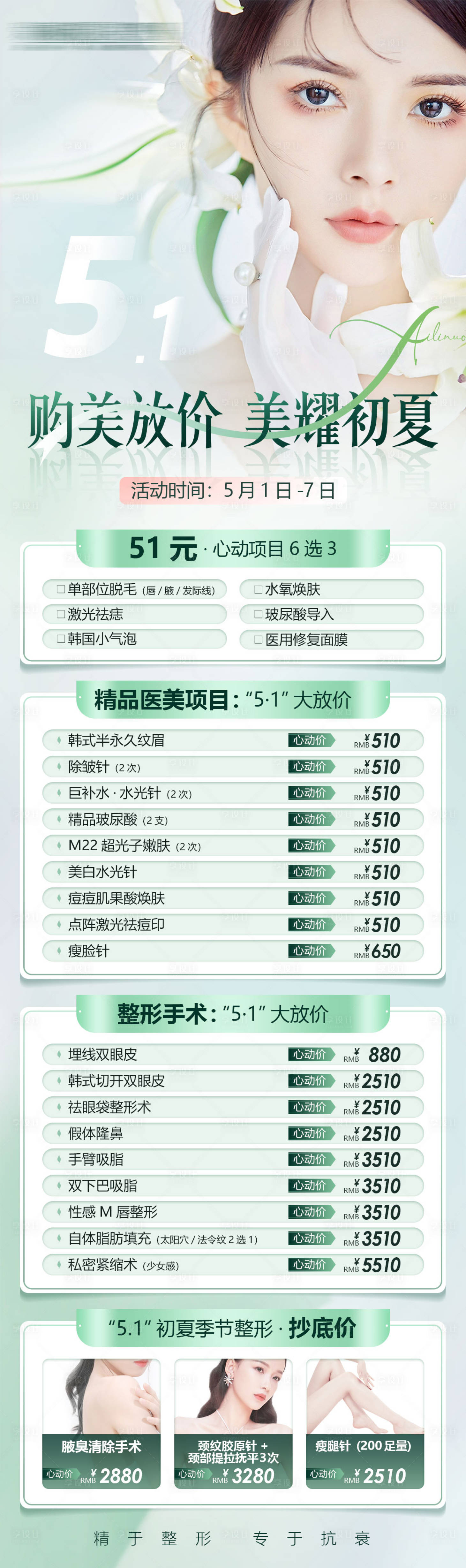 源文件下载【享设计】搜索编号：60030010222875336【医美整形51劳动节初夏活动图绿色】