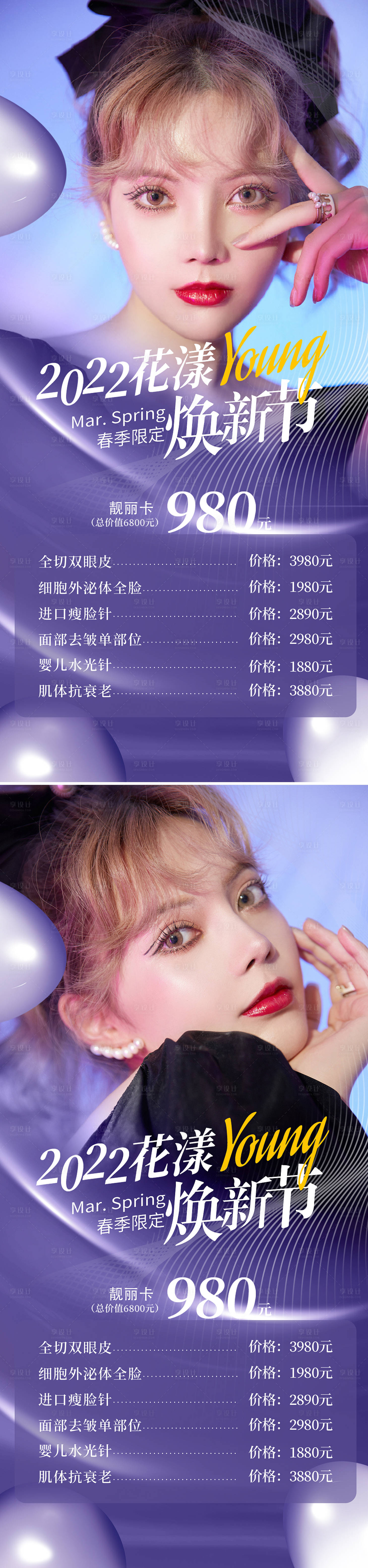 源文件下载【医美促销系列海报】编号：76100009934624226