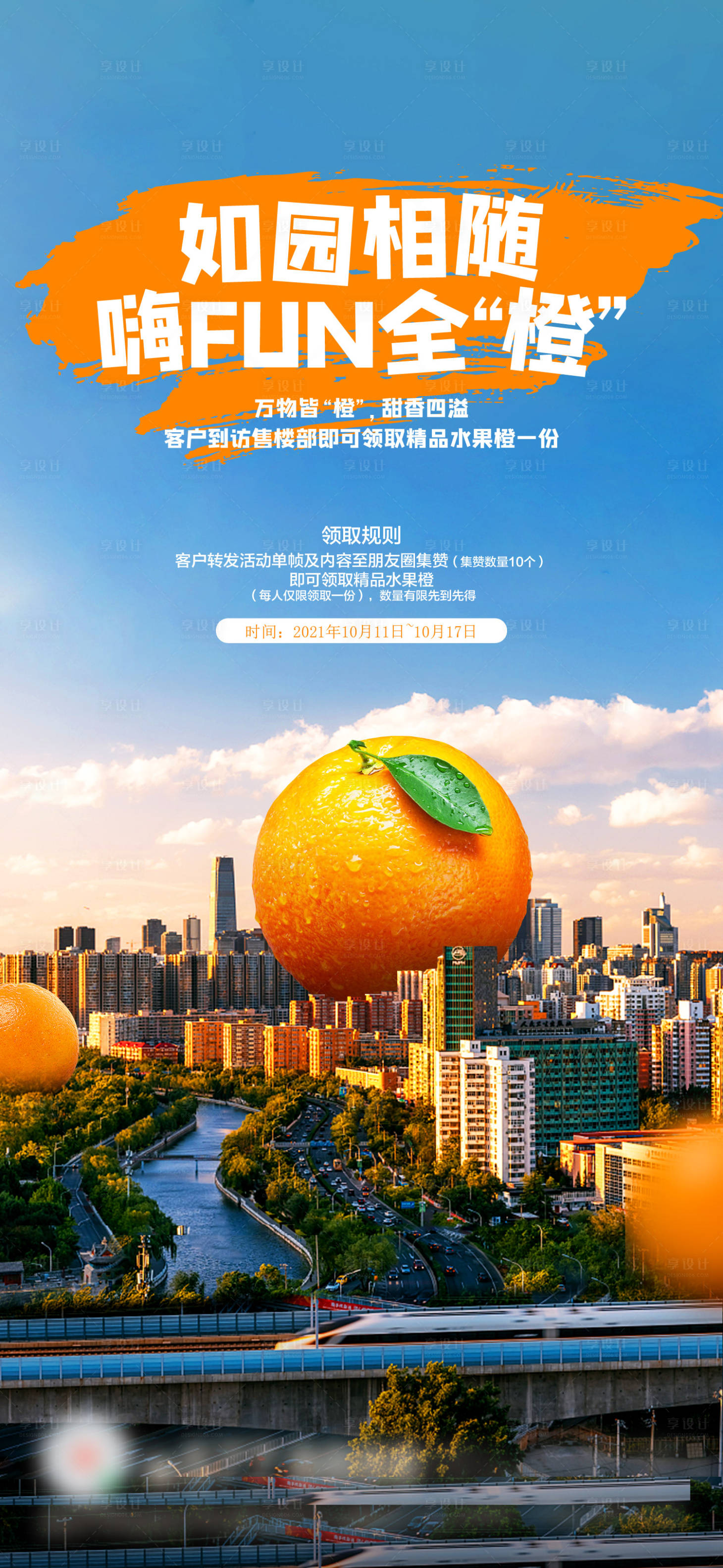 源文件下載【享設(shè)計(jì)】搜索編號(hào)：55910010261082789【橙子地產(chǎn)海報(bào)】