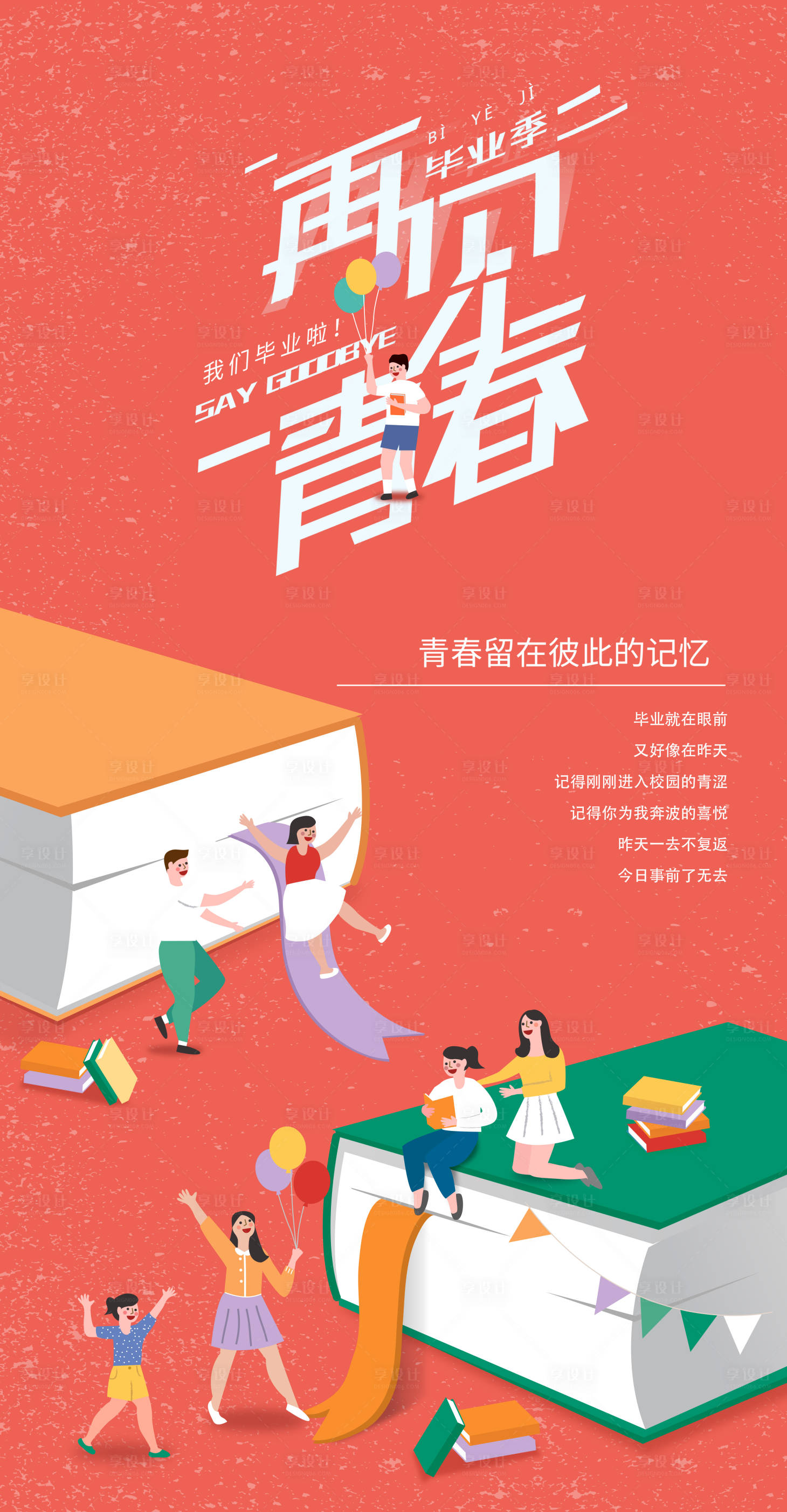 源文件下載【享設計】搜索編號：84010009810382410【手繪插畫2.5D畢業季再見青春海報】