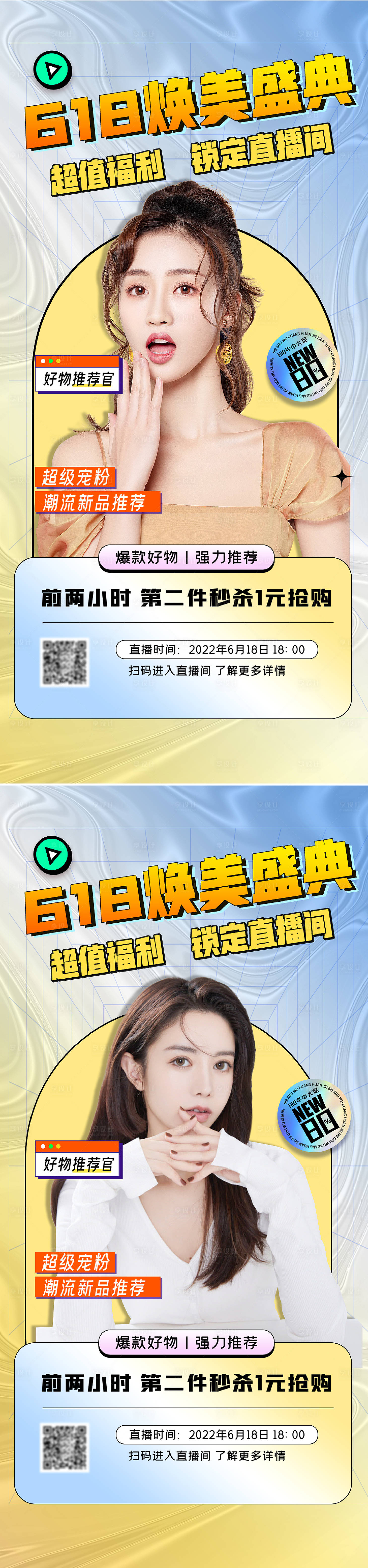 源文件下載【享設(shè)計(jì)】搜索編號(hào)：16750010083344147【醫(yī)美618直播促銷海報(bào)】