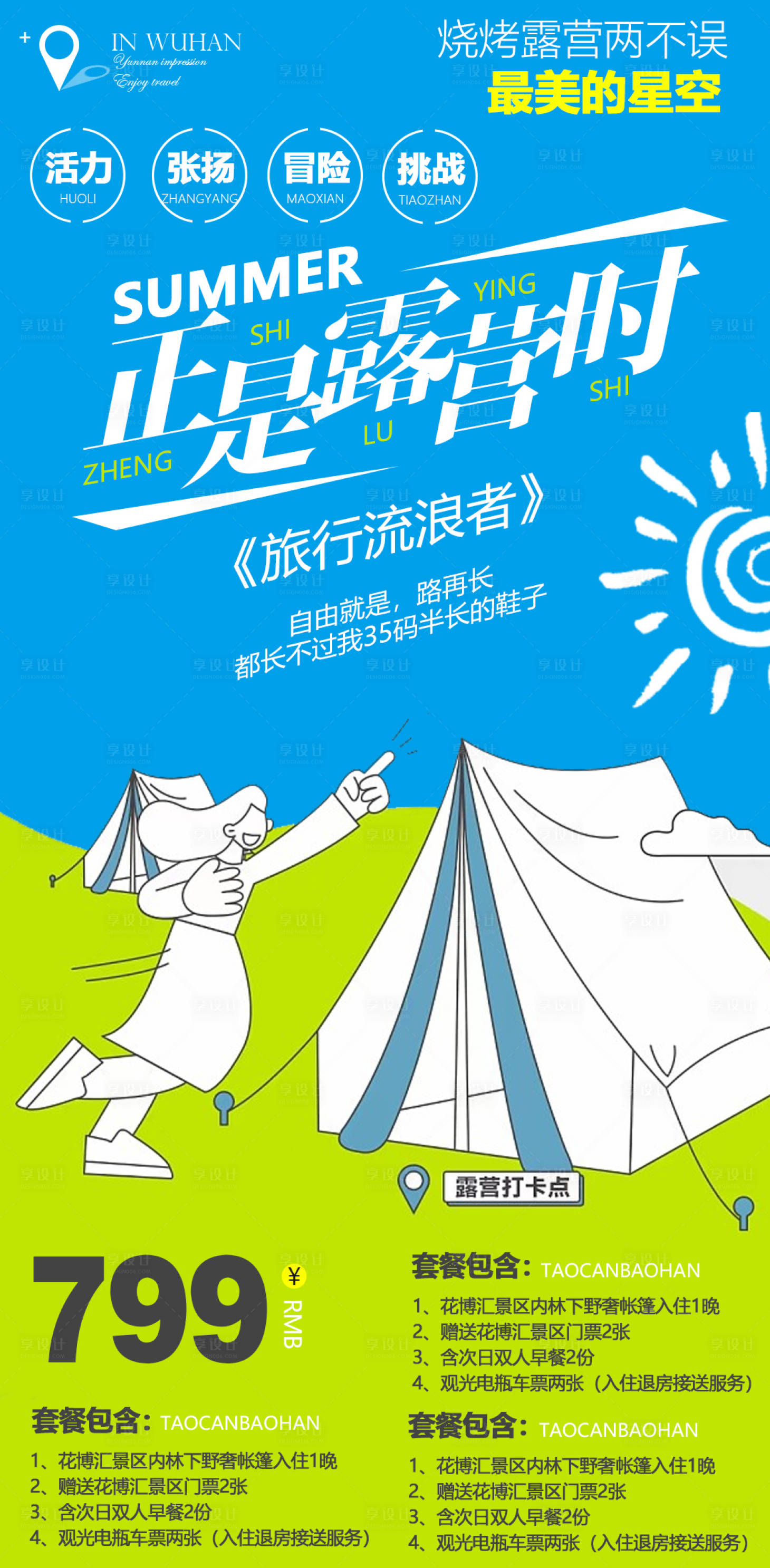 源文件下载【享设计】搜索编号：31770009854419926【夏季露营旅游海报】
