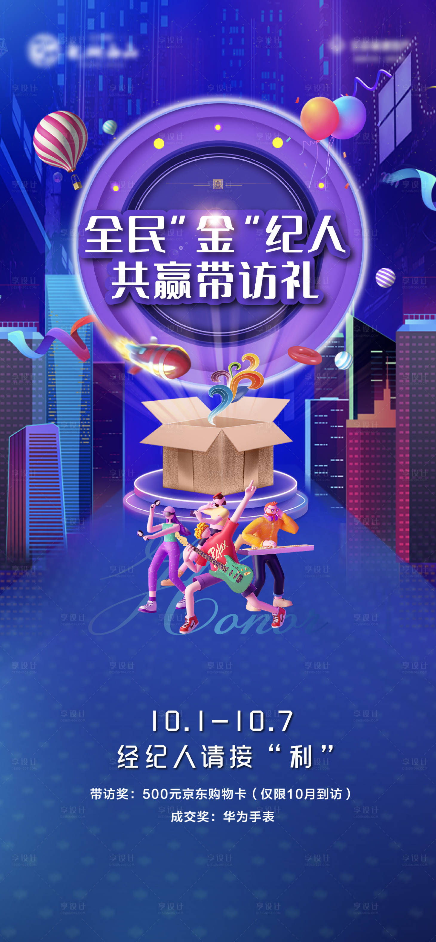 源文件下載【享設計】搜索編號：92160010670491530【地產全民經紀人海報】