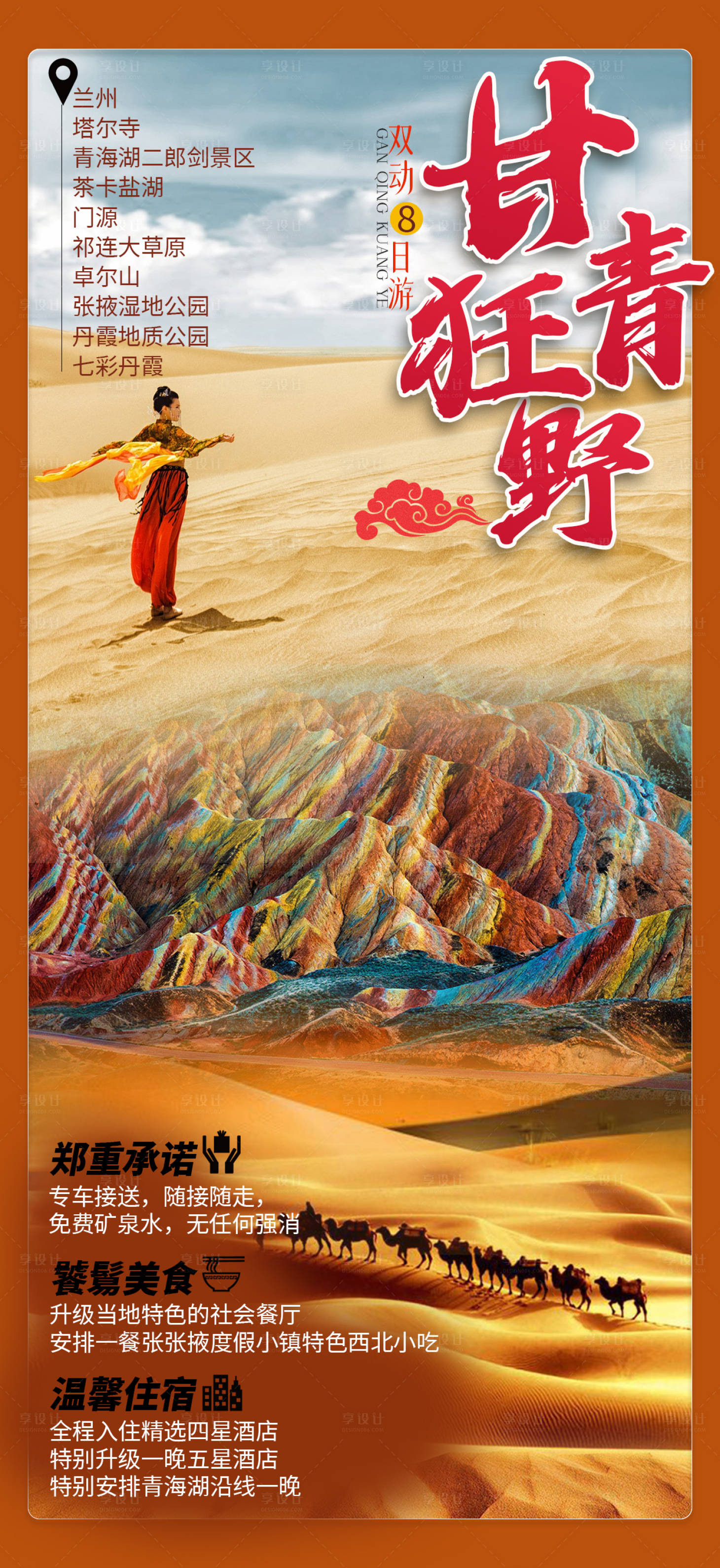 源文件下载【甘青狂野旅游海报】编号：16710010625416481