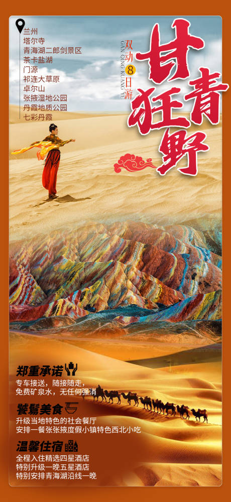 甘青狂野旅游海报
