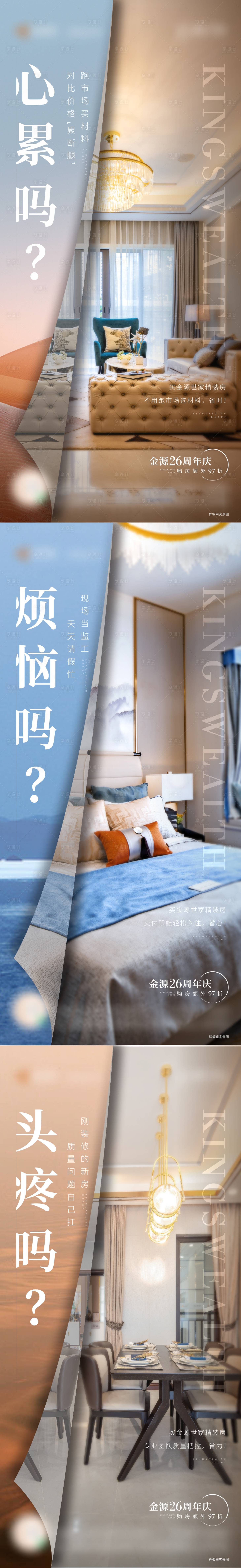 源文件下載【享設計】搜索編號：30070010737822833【地產精裝痛點價值點系列海報】