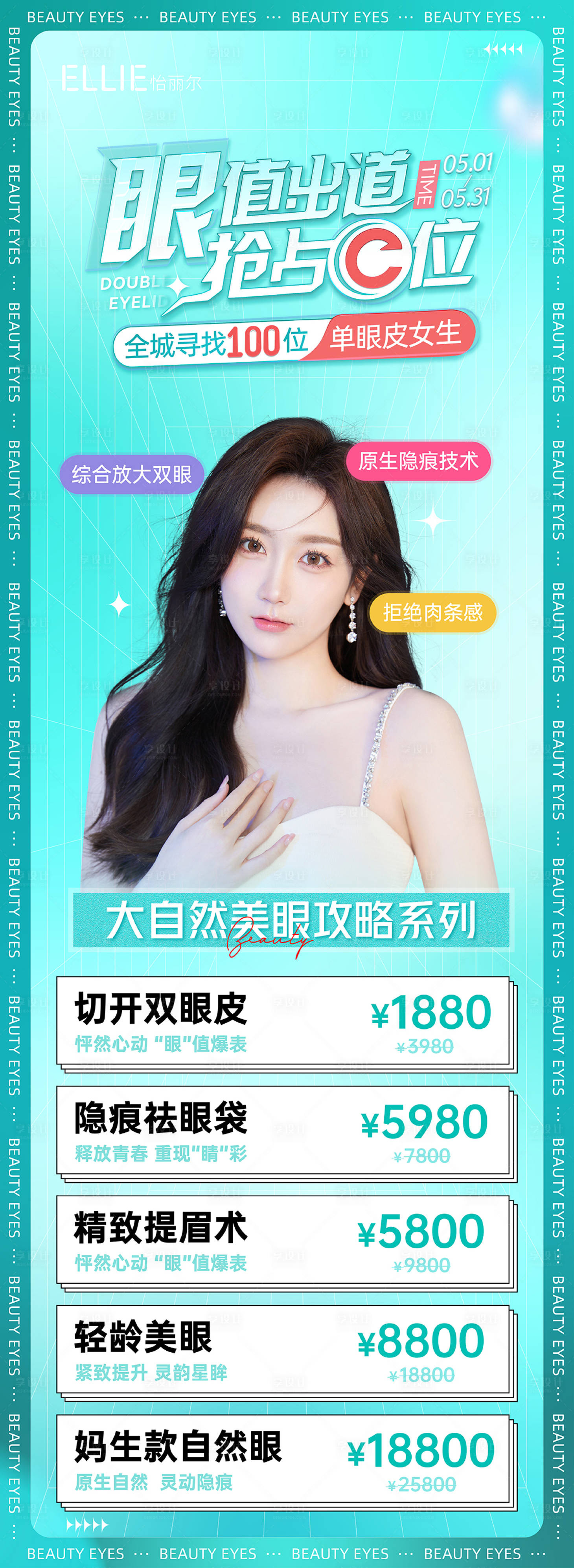 源文件下載【醫美熱點詞美眼長圖海報】編號：24480010664323591