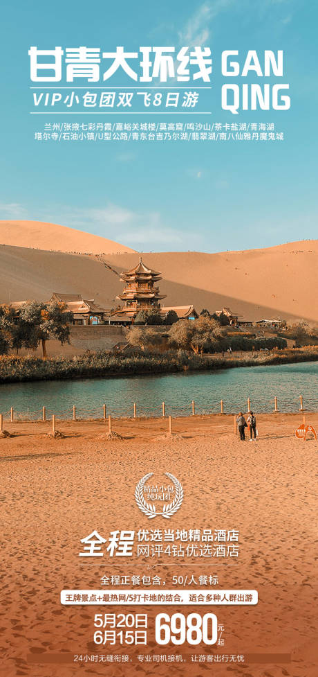 源文件下载【甘青大环线旅游海报】编号：20390010494982139