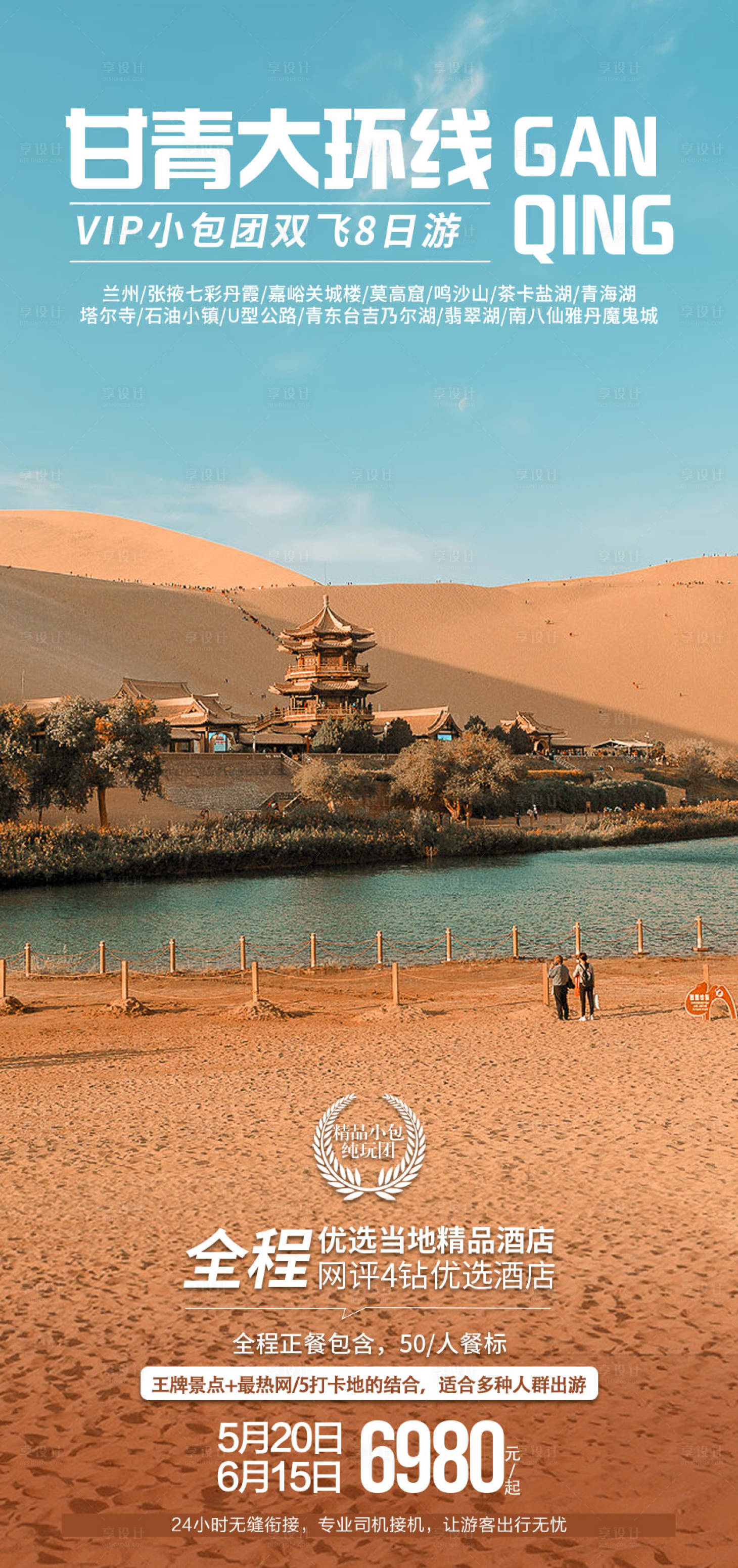 源文件下載【享設計】搜索編號：20390010494982139【甘青大環線旅游海報】