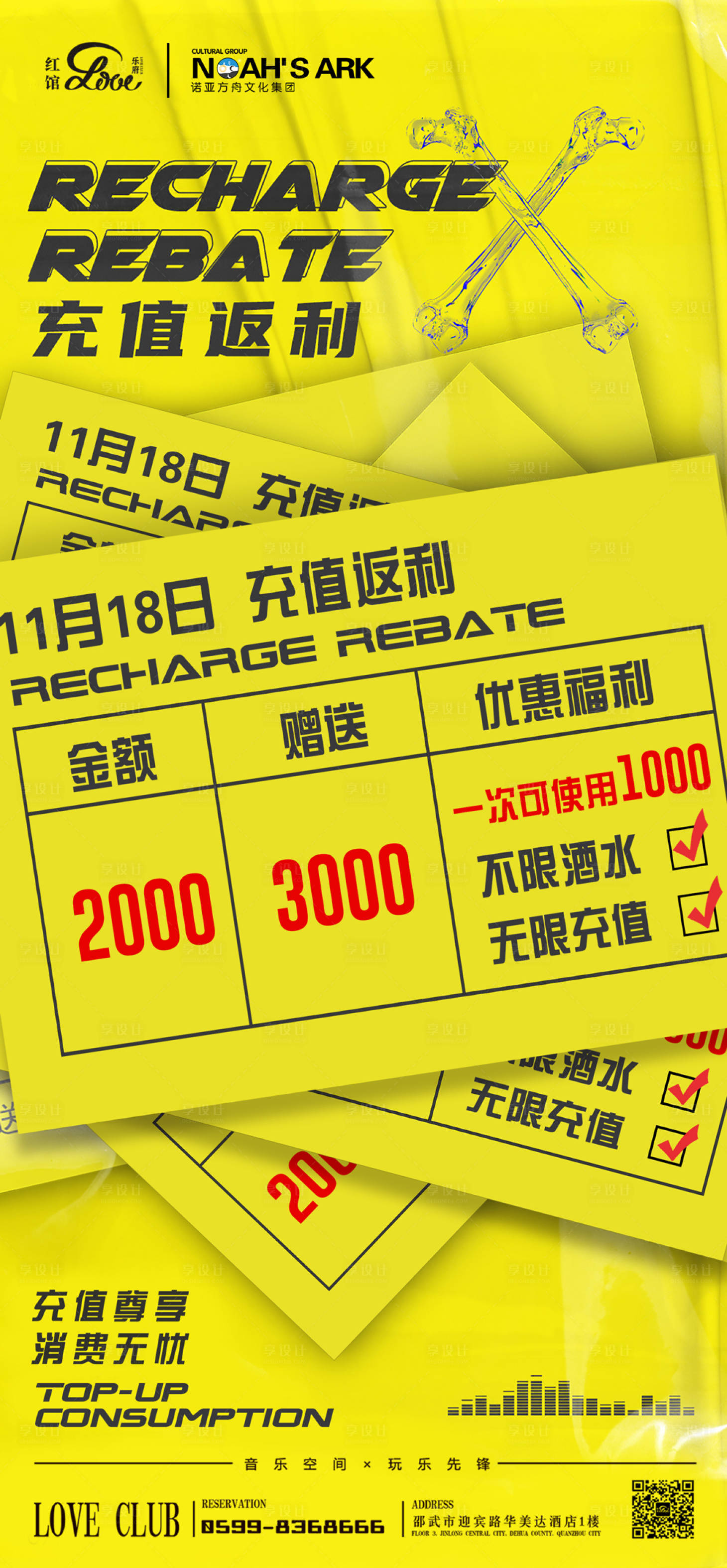源文件下载【享设计】搜索编号：79430010745041140【酒吧夜店充值返利】