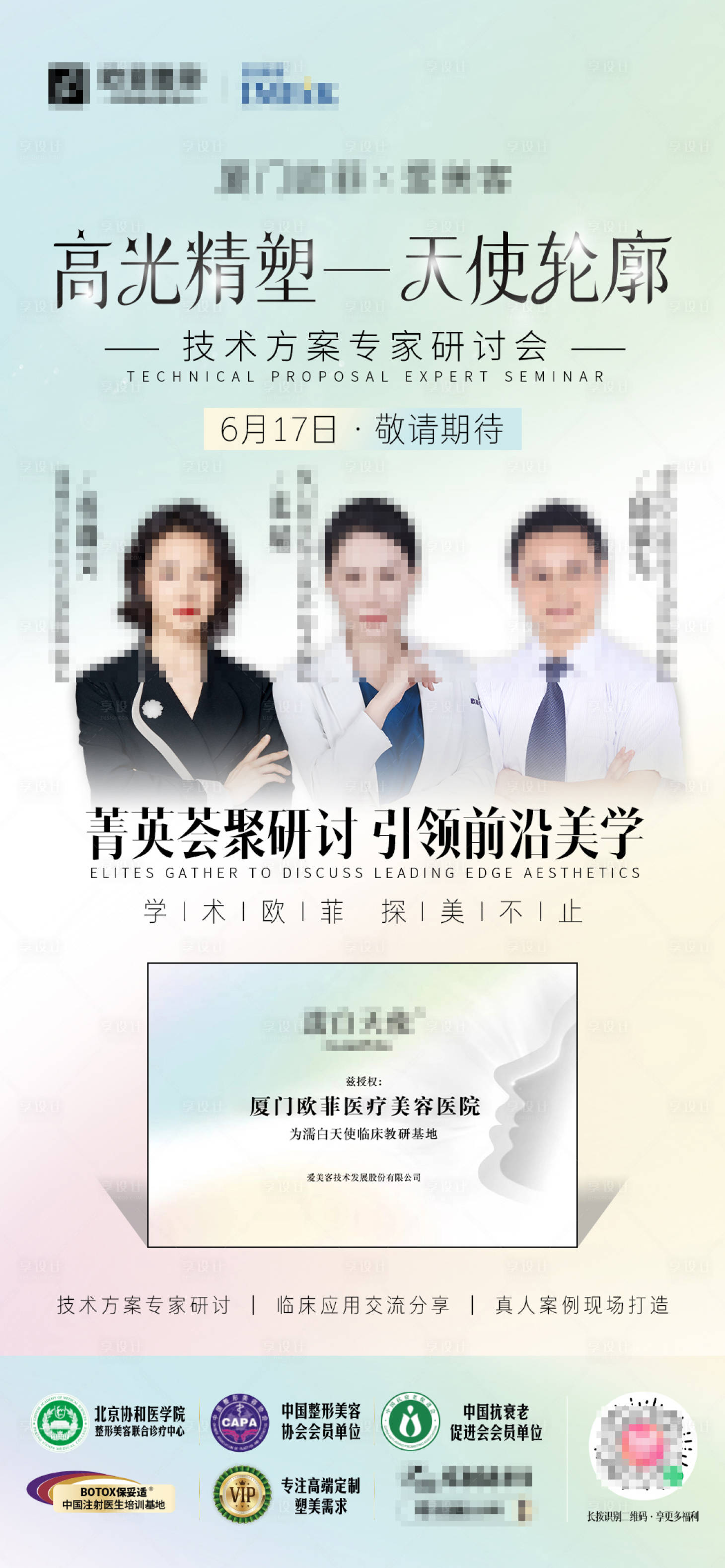 源文件下载【医美整形专家团队宣传海报】编号：85590010555665574