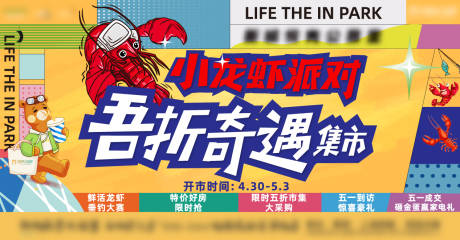 源文件下载【小龙虾市集活动展板】编号：65180010552901110