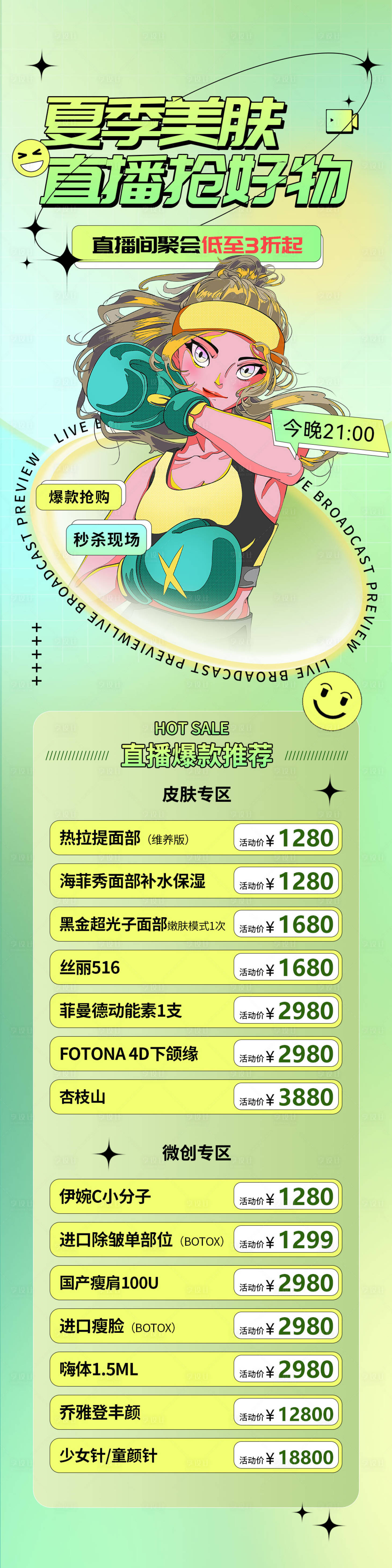 源文件下載【享設計】搜索編號：15010010725814212【醫美直播搶好物活動促銷海報】