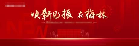 源文件下载【房地产开业展板】编号：43120010800733238