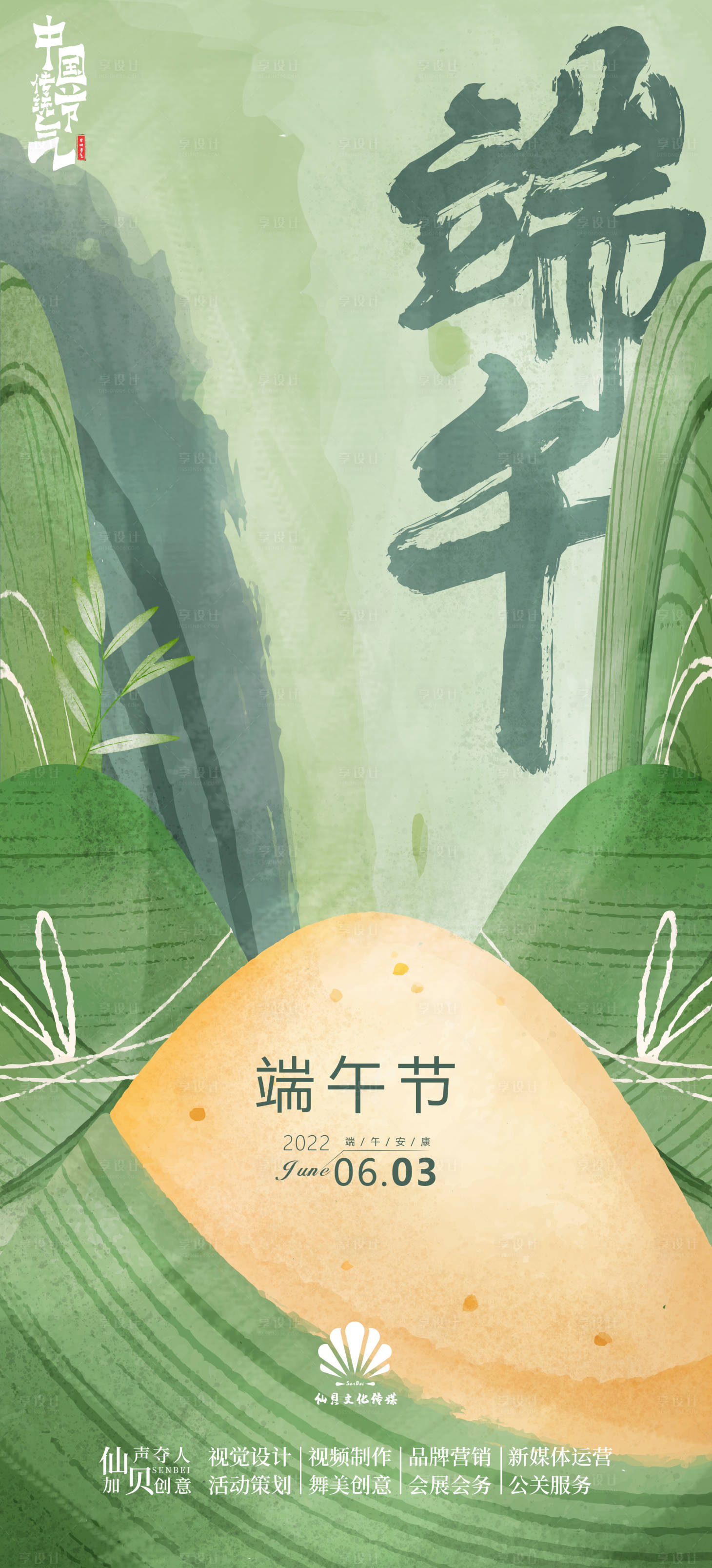 源文件下载【享设计】搜索编号：60800010312232811【20220603端午节粽子山节气海报】