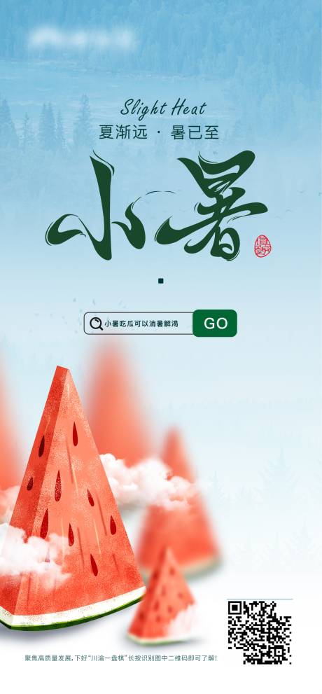 源文件下載【小暑節氣海報】編號：77240010617549487